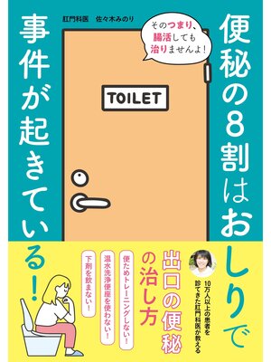 cover image of 便秘の8割はおしりで事件が起きている!